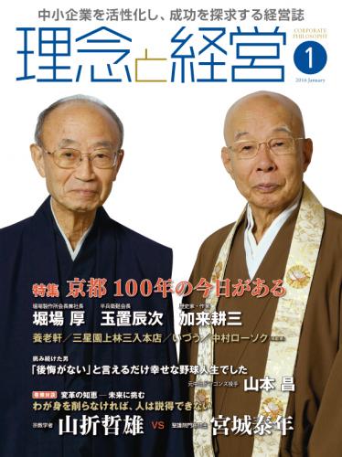 月刊誌「理念と経営」2016年1月　※この商品は送料無料