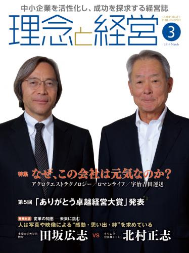 月刊誌「理念と経営」2016年3月　※この商品は送料無料