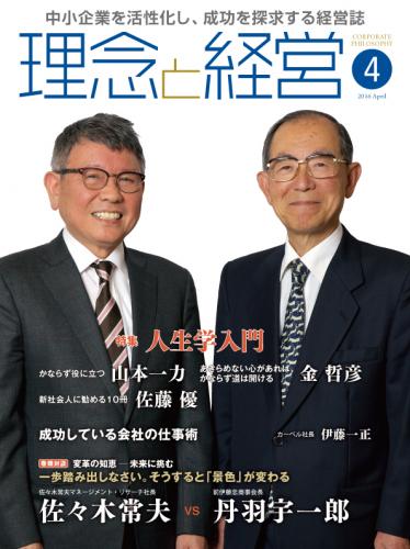 月刊誌「理念と経営」2016年4月　※この商品は送料無料