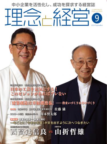 月刊誌「理念と経営」2016年9月