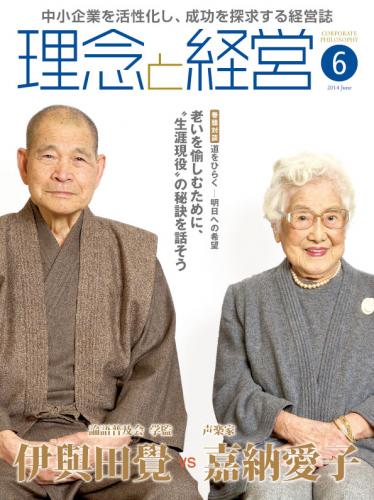 月刊誌「理念と経営」2014年6月　※この商品は送料無料です。