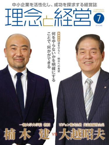 月刊誌「理念と経営」2014年7月　※この商品は送料無料です。