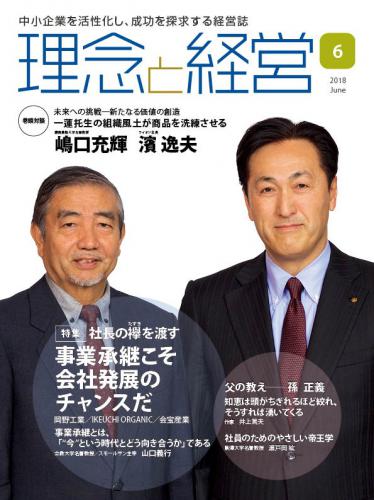 月刊誌「理念と経営」2018年6月　※この商品は送料無料