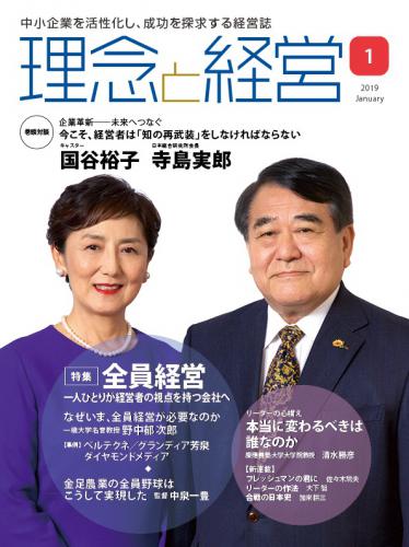 月刊誌「理念と経営」2019年1月　※この商品は送料無料