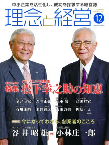 月刊誌「理念と経営」2014年12月　※この商品は送料無料です。