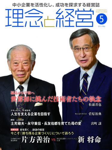 月刊誌「理念と経営」2015年5月　※この商品は送料無料です。