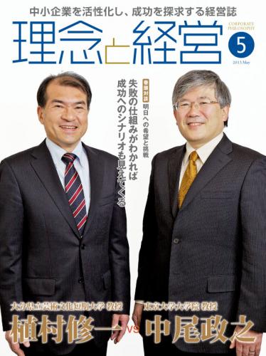 月刊誌「理念と経営」2013年5月　※この商品は送料無料です。