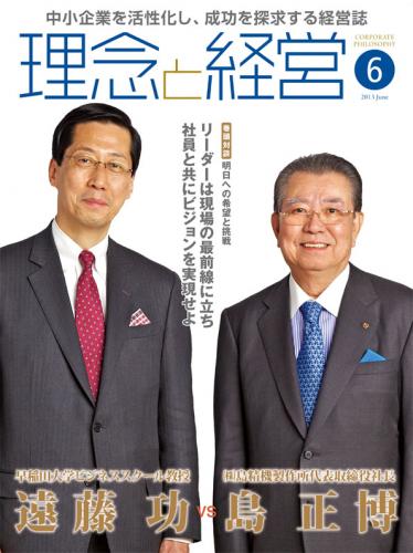 月刊誌「理念と経営」2013年6月　※この商品は送料無料です。