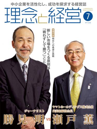 月刊誌「理念と経営」2013年7月　※この商品は送料無料です。