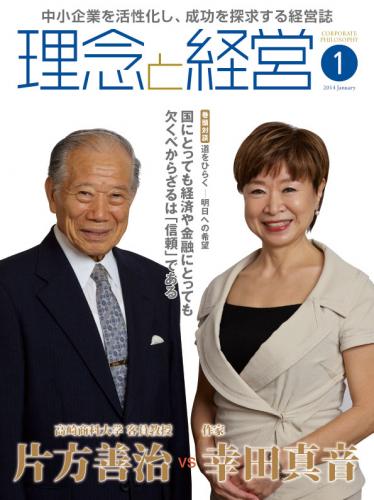 月刊誌「理念と経営」2014年1月　※この商品は送料無料です。