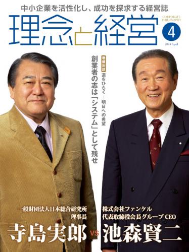 月刊誌「理念と経営」2014年4月　※この商品は送料無料です。