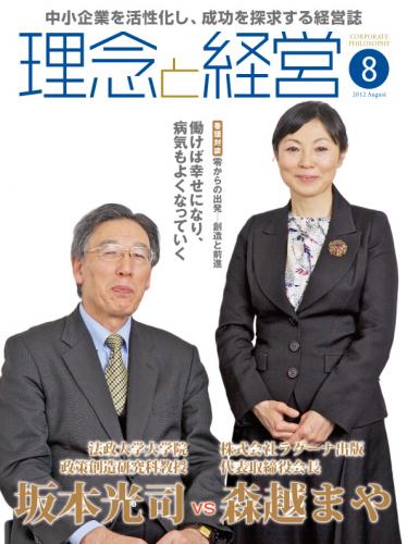 月刊誌「理念と経営」2012年8月　※この商品は送料無料です。