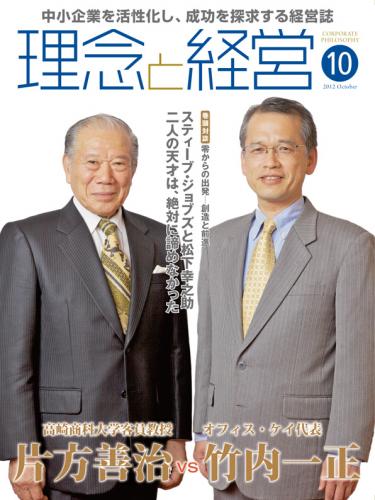 月刊誌「理念と経営」2012年10月　※この商品は送料無料です。