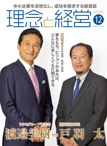 月刊誌「理念と経営」2012年12月　※この商品は送料無料です。