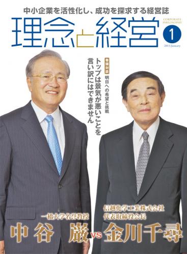 月刊誌「理念と経営」2013年1月　※この商品は送料無料です。