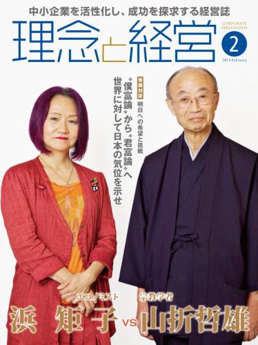 月刊誌「理念と経営」2013年2月　※この商品は送料無料です。