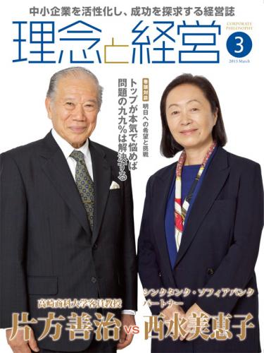 月刊誌「理念と経営」2013年3月　※この商品は送料無料です。