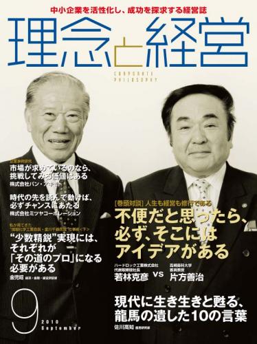 月刊誌「理念と経営」　2010年9月 　※この商品は送料無料です。