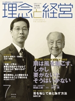 月刊誌「理念と経営」　2008年7月 　※この商品は送料無料です。