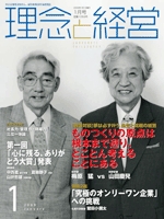 月刊誌「理念と経営」　2009年1月 　※この商品は送料無料です。