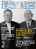 月刊誌「理念と経営」　2009年2月 　※この商品は送料無料です。