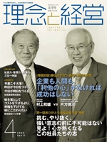 月刊誌「理念と経営」　2009年4月 　※この商品は送料無料です。