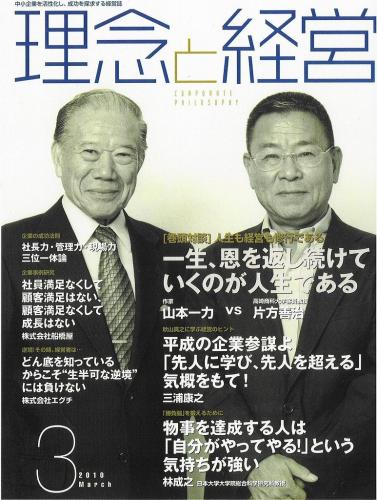 月刊誌「理念と経営」　2010年3月 　※この商品は送料無料です。